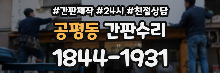 공평동 간판수리 상담 전화 1844-1931