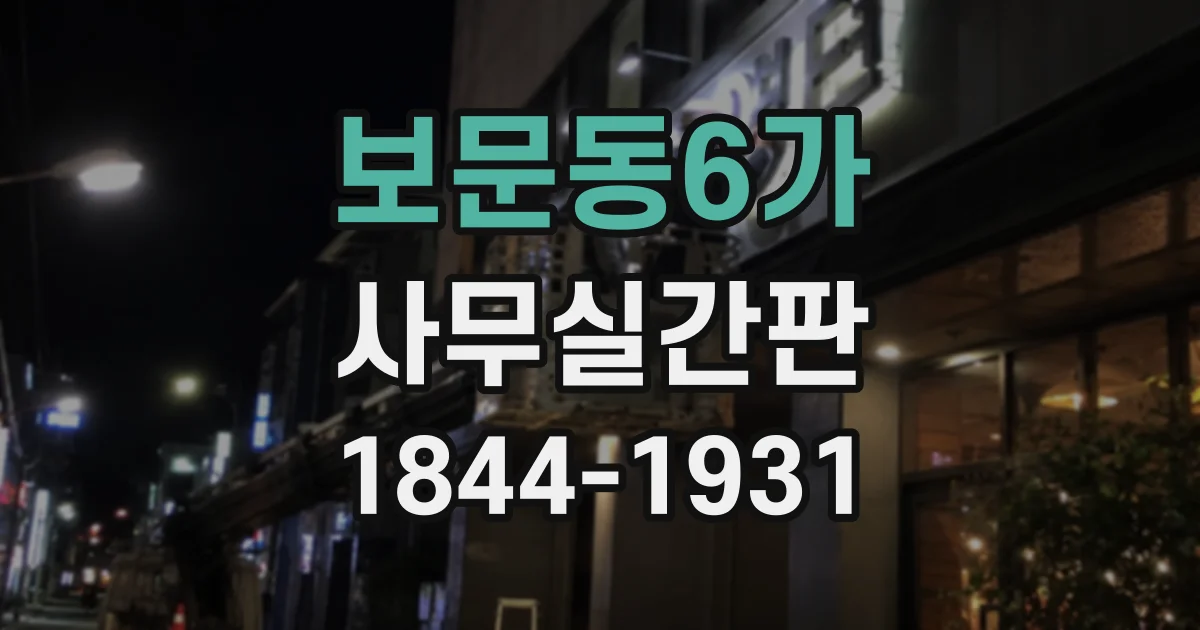 보문동6가 사무실간판