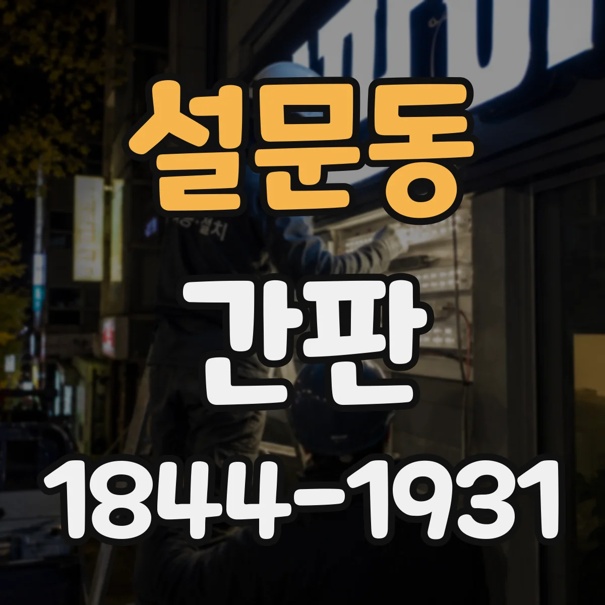 설문동 간판