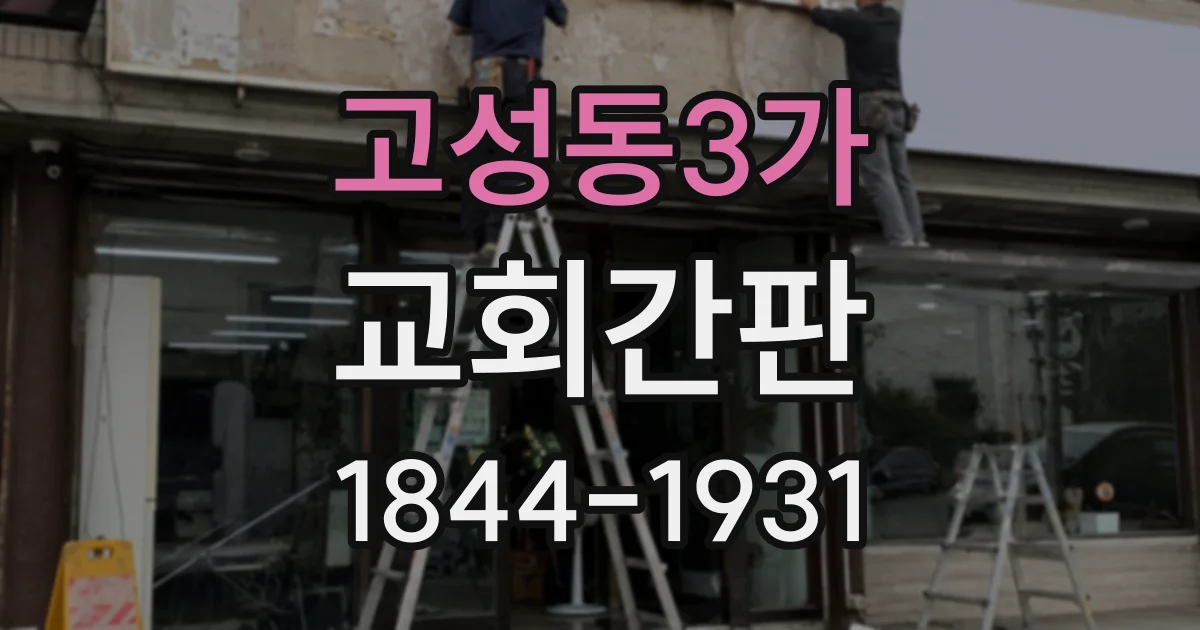 고성동3가 교회간판