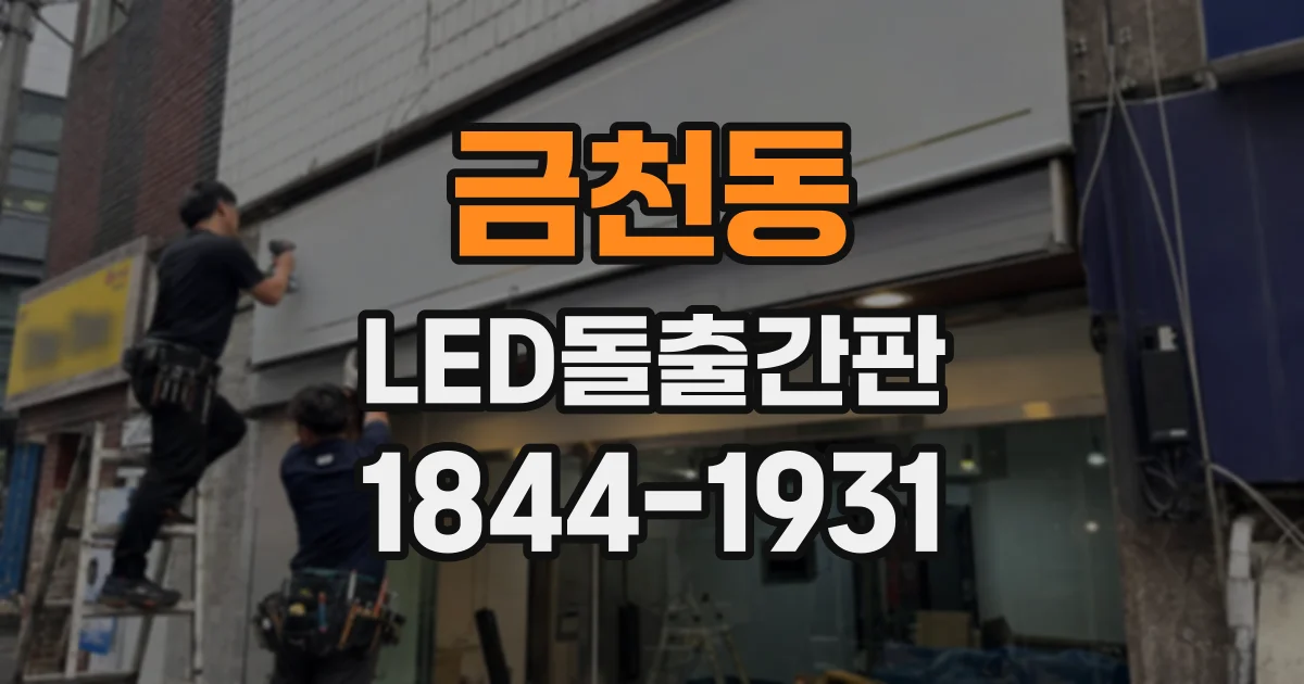 금천동 LED돌출간판