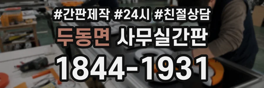 두동면 사무실간판 상담 전화 1844-1931