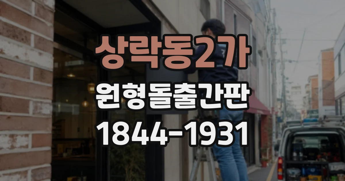 상락동2가 원형돌출간판