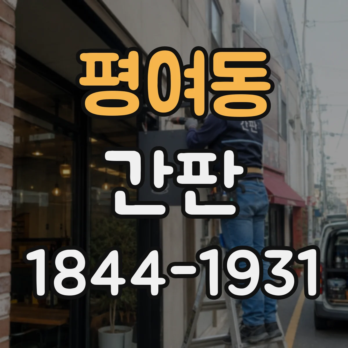 평여동 간판