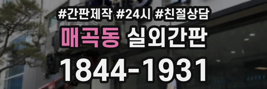 매곡동 실외간판 상담 전화 1844-1931