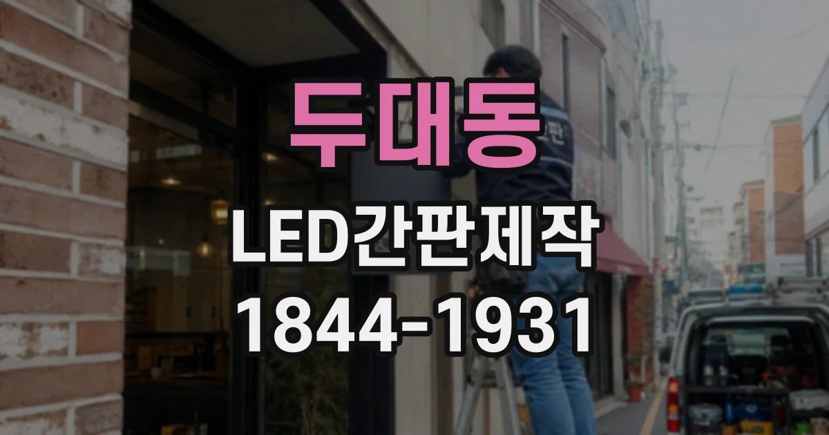 두대동 LED간판제작