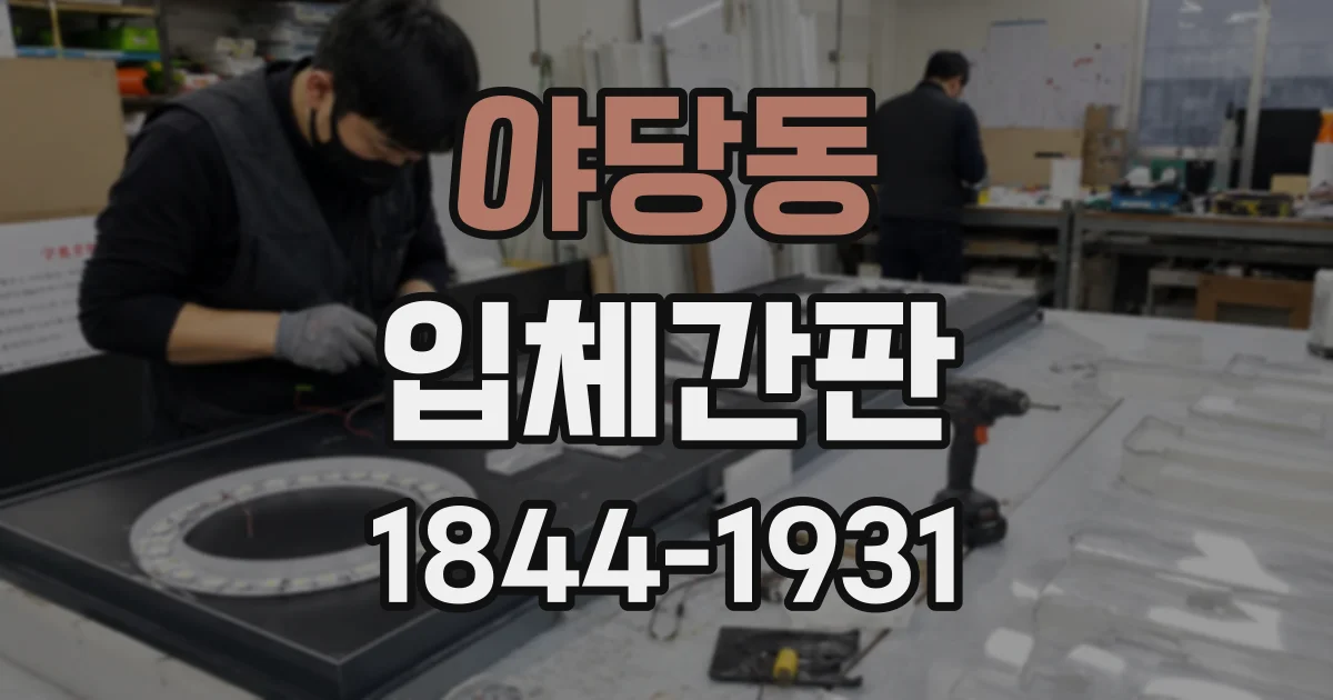 야당동 입체간판