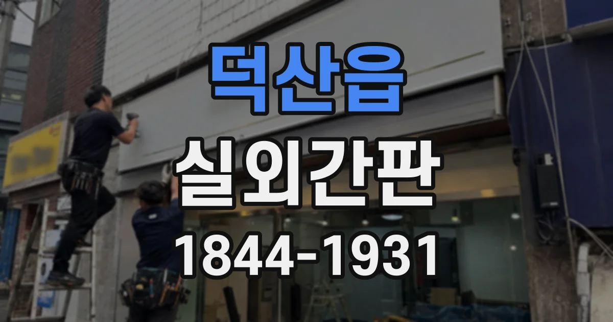 덕산읍 실외간판