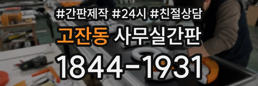 고잔동 사무실간판 상담 전화 1844-1931