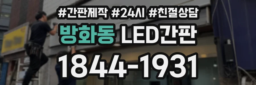 방화동 LED간판 상담 전화 1844-1931