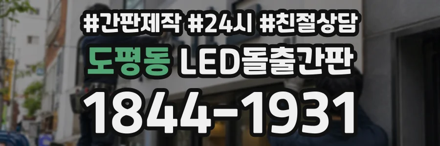 도평동 LED돌출간판 상담 전화 1844-1931