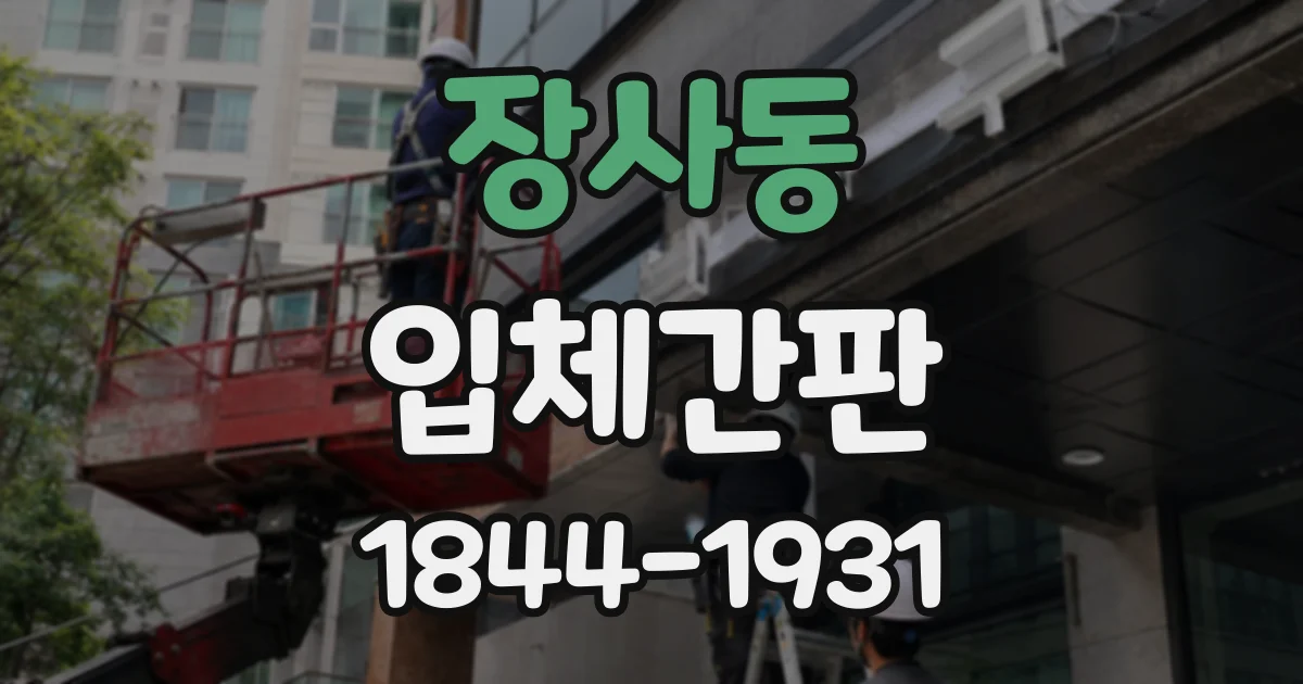 장사동 입체간판