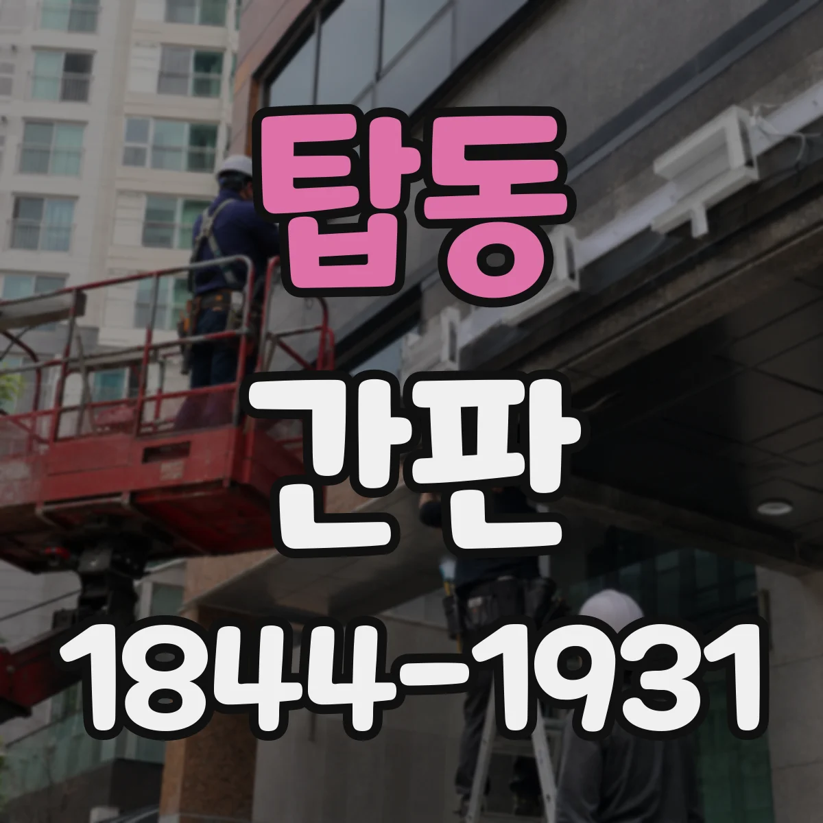 탑동 간판