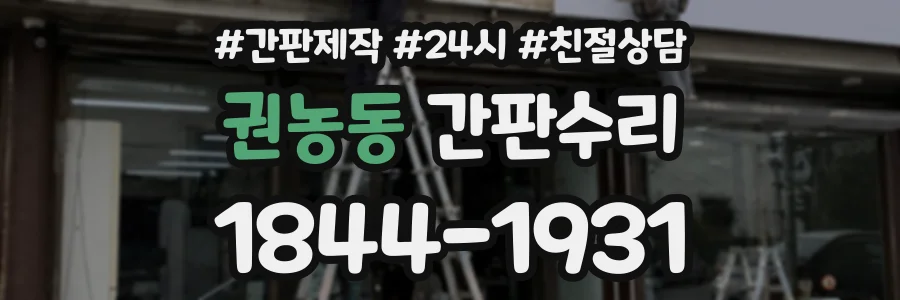 권농동 간판수리 상담 전화 1844-1931