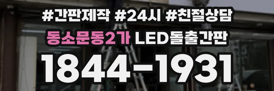 동소문동2가 LED돌출간판 상담 전화 1844-1931