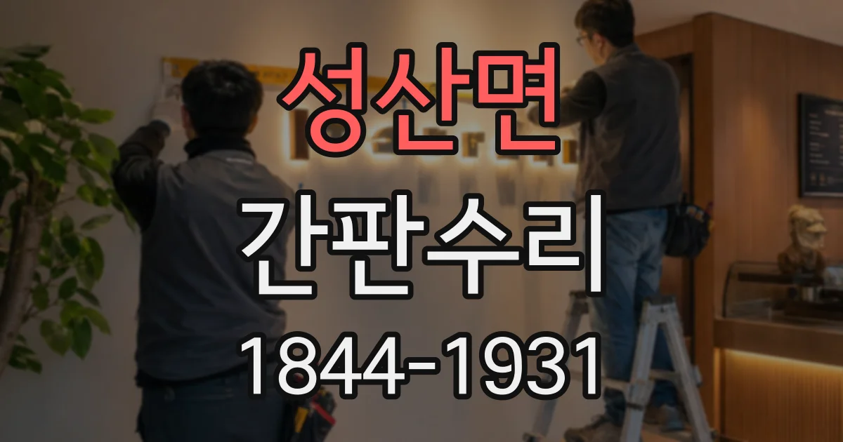 성산면 간판수리