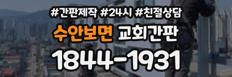 수안보면 교회간판 상담 전화 1844-1931