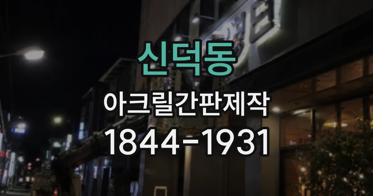 신덕동 아크릴간판제작