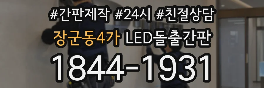장군동4가 LED돌출간판 상담 전화 1844-1931
