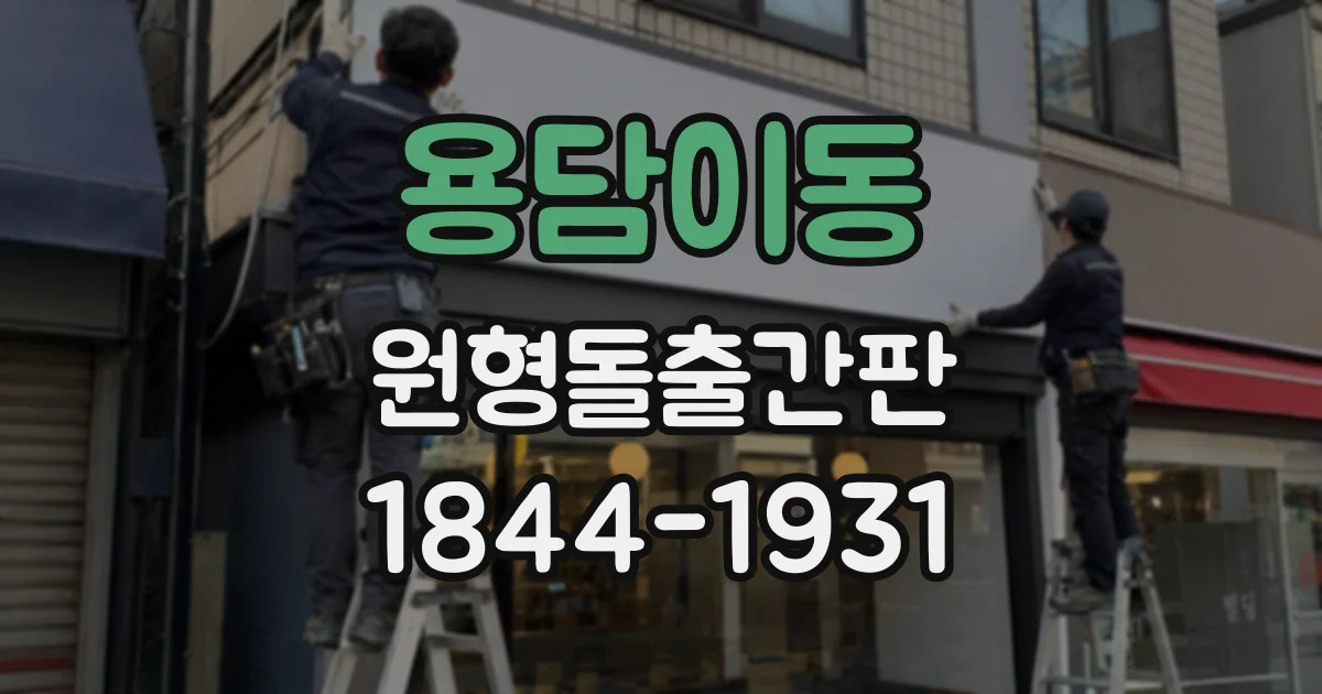 용담이동 원형돌출간판