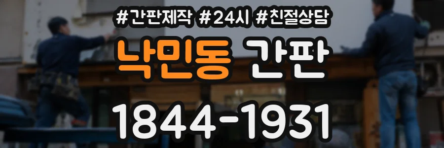낙민동 간판