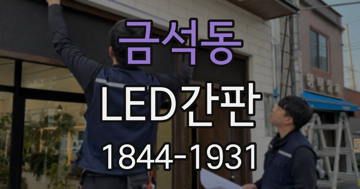 금석동 LED간판
