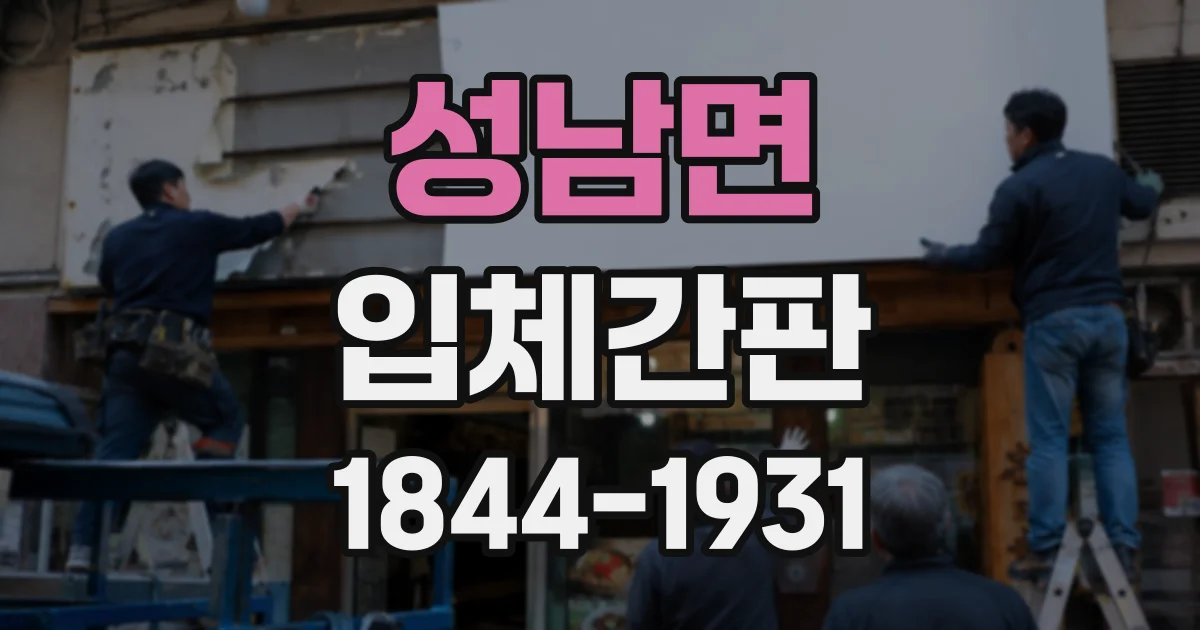성남면 입체간판