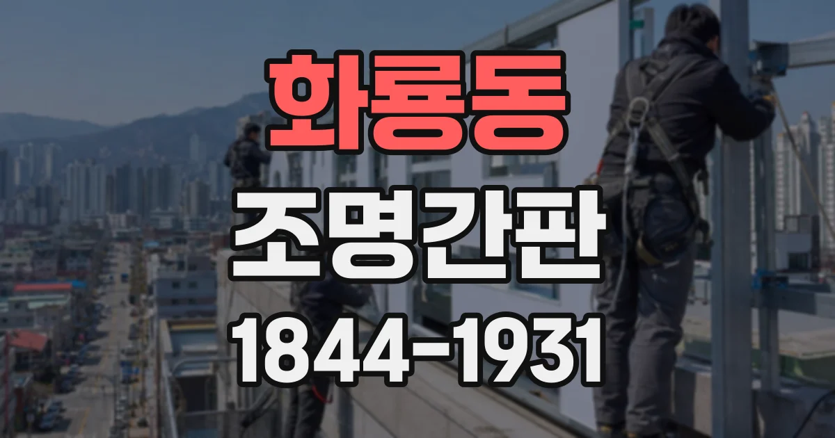 화룡동 조명간판