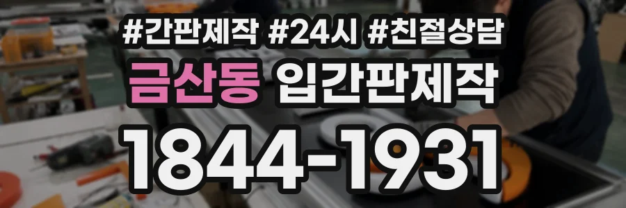 금산동 입간판제작 상담 전화 1844-1931