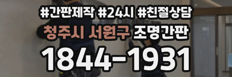 청주시 서원구 조명간판 상담 전화 1844-1931