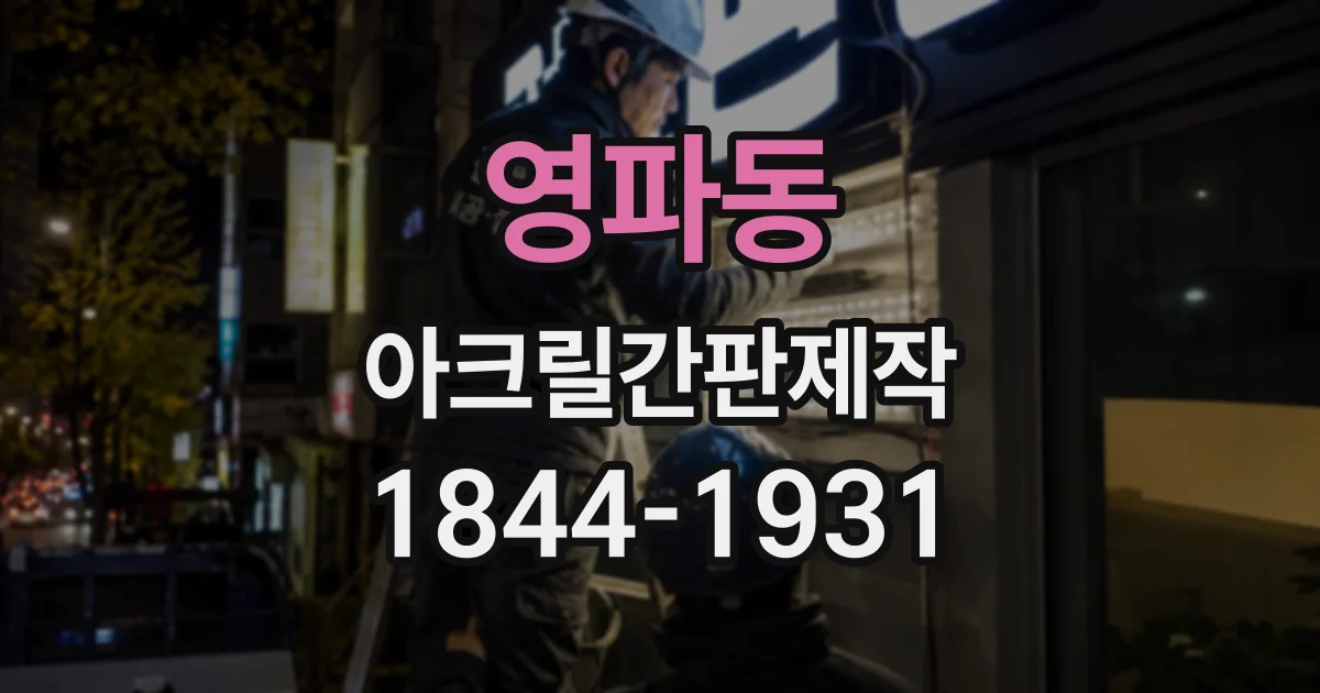 영파동 아크릴간판제작
