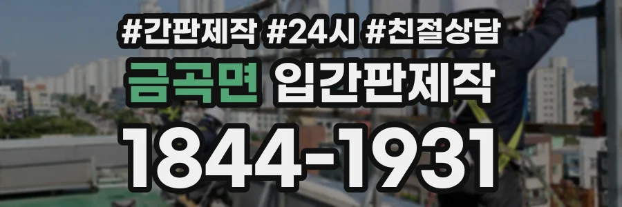 금곡면 입간판제작 상담 전화 1844-1931