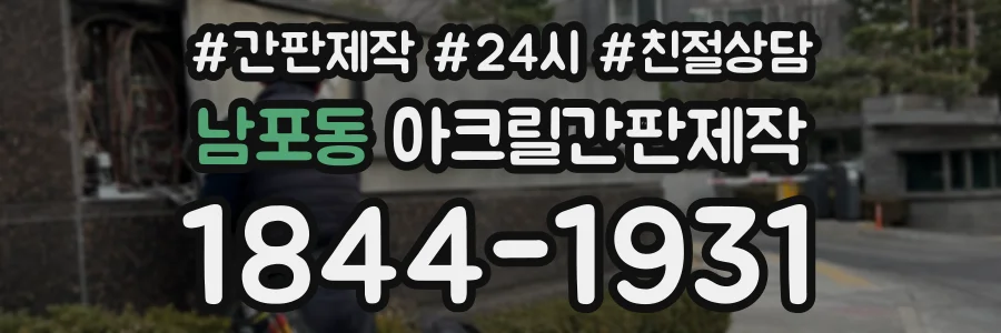 남포동 아크릴간판제작 상담 전화 1844-1931
