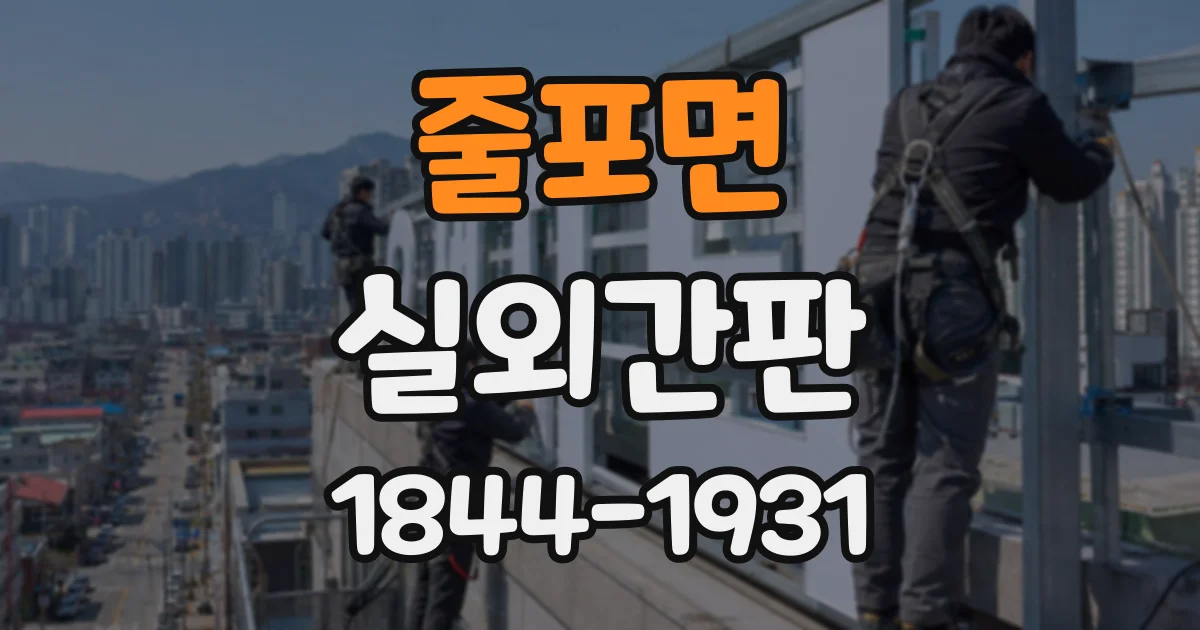 줄포면 실외간판 작은 입구에서도 눈에 띄는 크기와 비율
