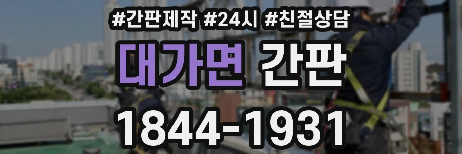 대가면 간판
