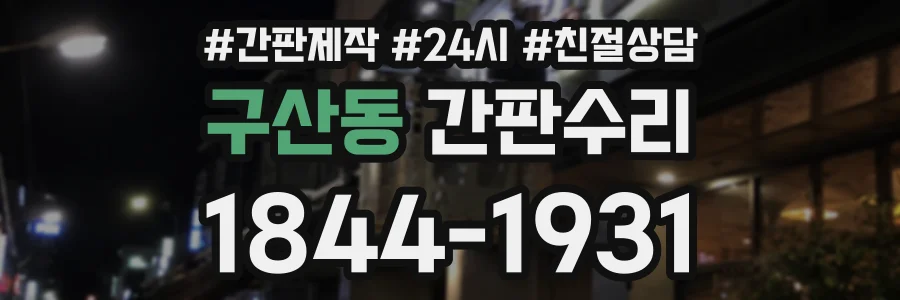 구산동 간판수리 상담 전화 1844-1931