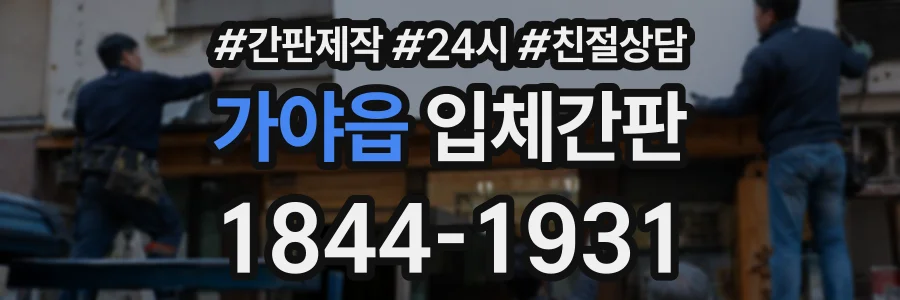 가야읍 입체간판 상담 전화 1844-1931