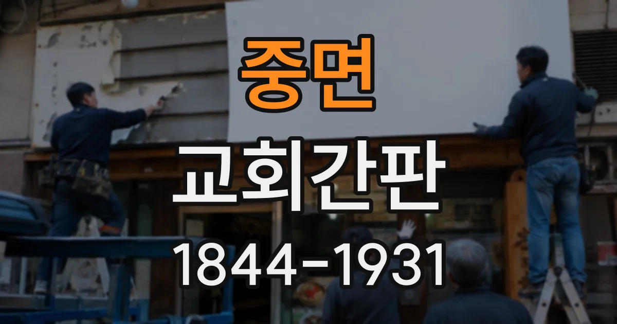 중면 교회간판