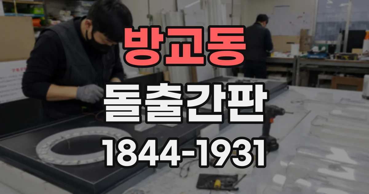방교동 돌출간판