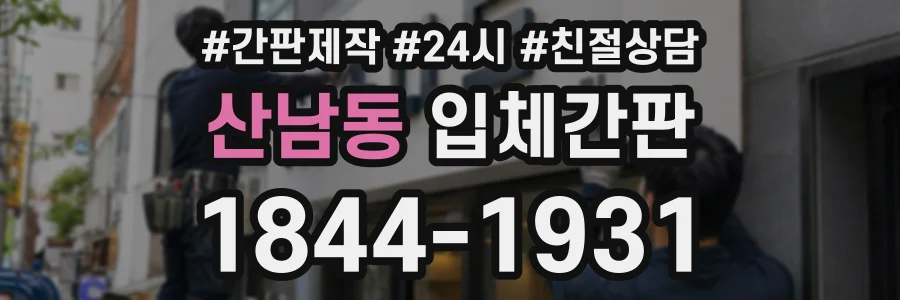 산남동 입체간판 상담 전화 1844-1931