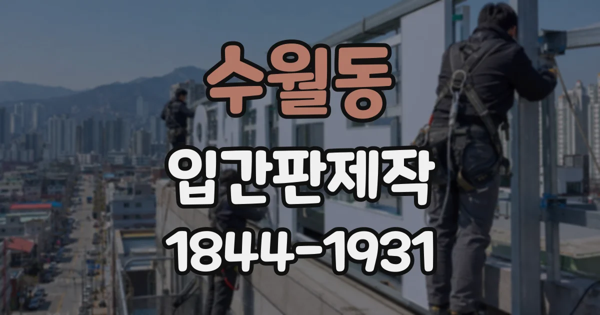 수월동 입간판제작