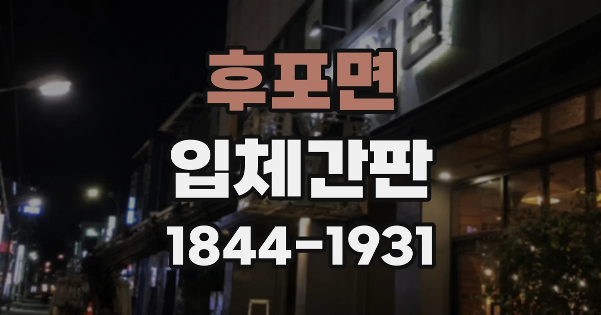 후포면 입체간판