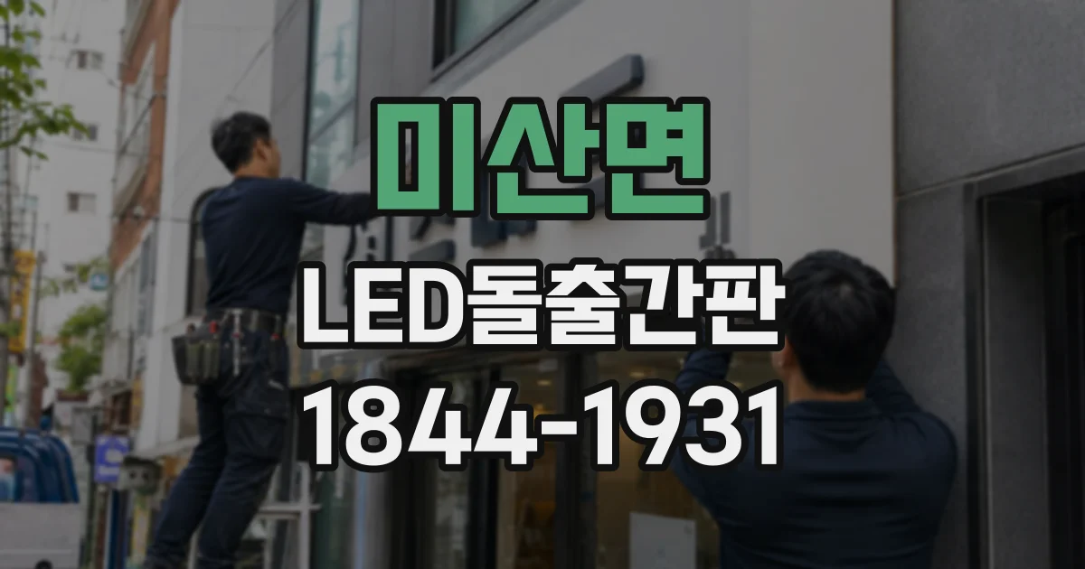 미산면 LED돌출간판