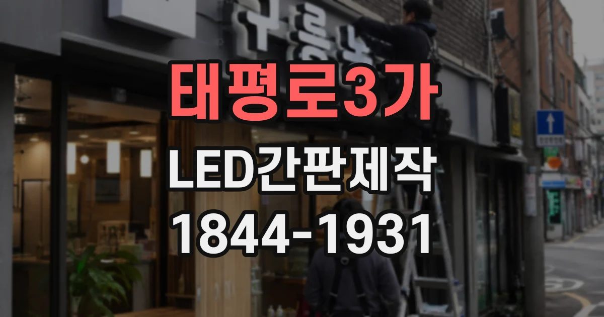 태평로3가 LED간판제작