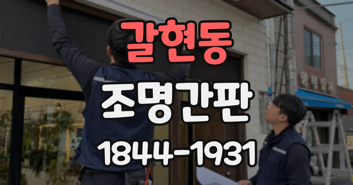갈현동 조명간판