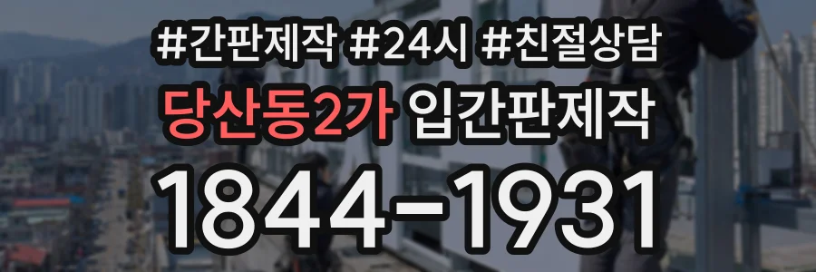 당산동2가 입간판제작 상담 전화 1844-1931