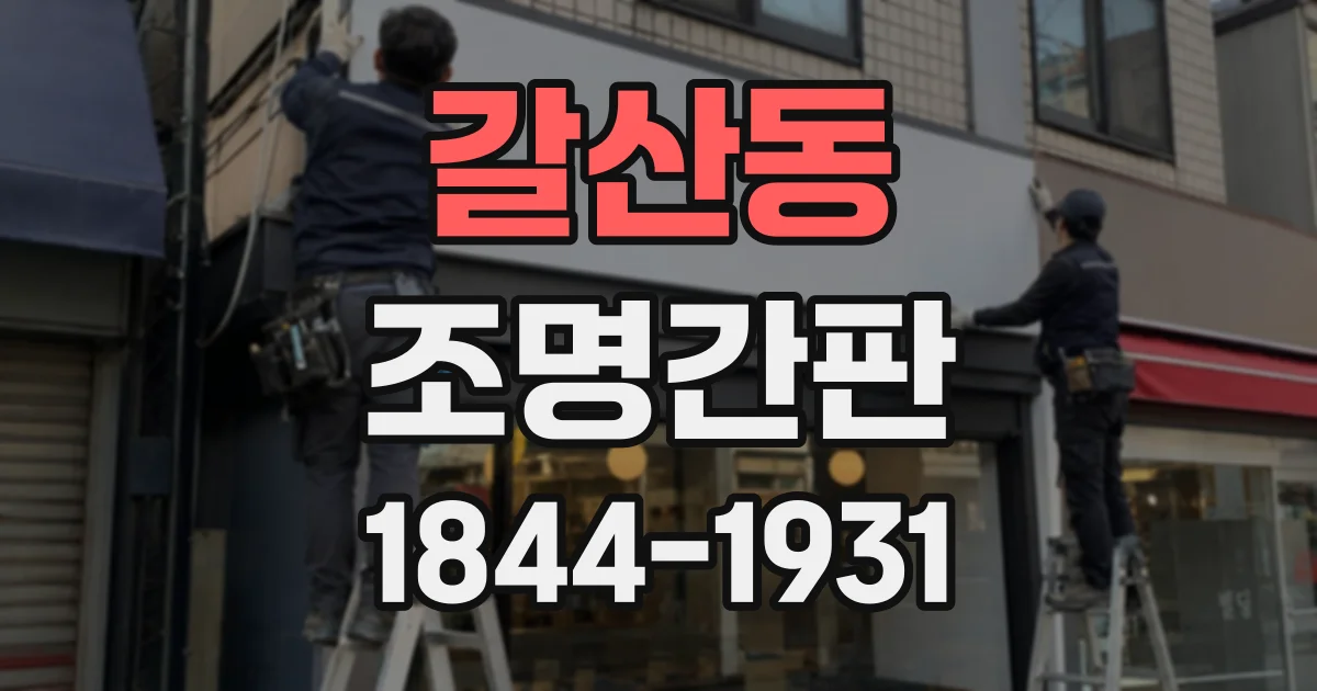 갈산동 조명간판