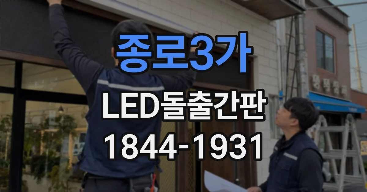 종로3가 LED돌출간판
