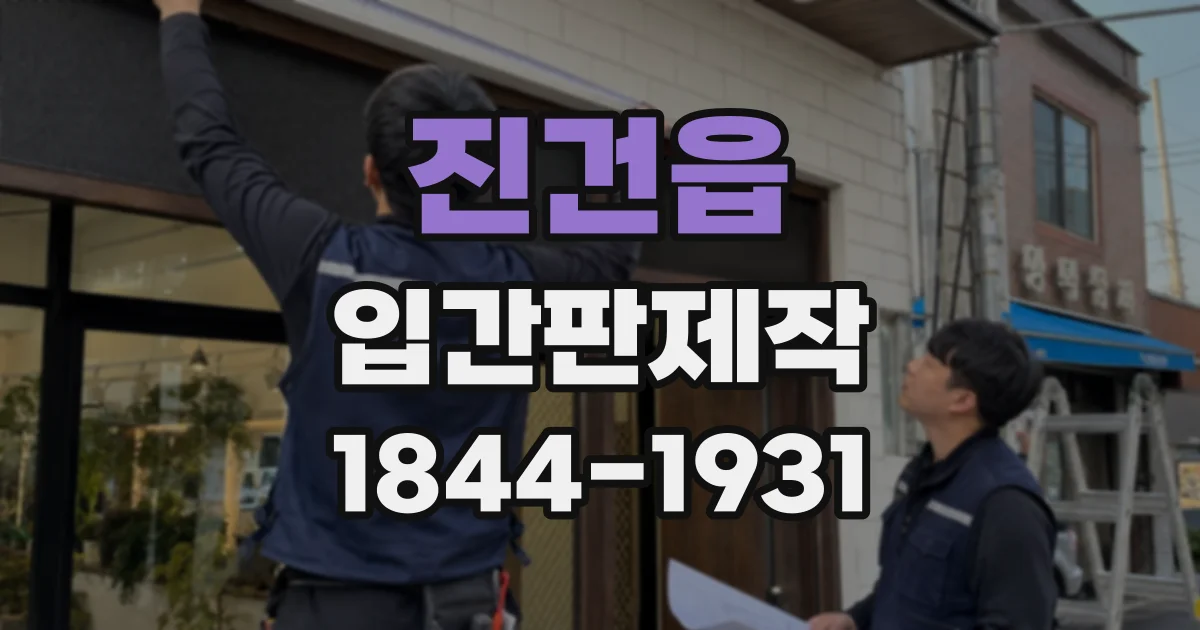 진건읍 입간판제작