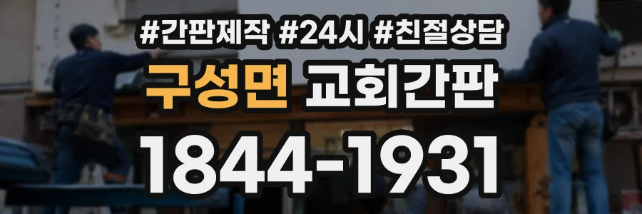 구성면 교회간판 상담 전화 1844-1931